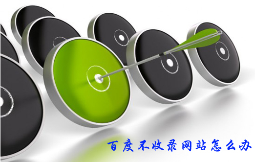 新建設(shè)網(wǎng)站實(shí)現(xiàn)快速收錄“百度快照”的實(shí)用方法