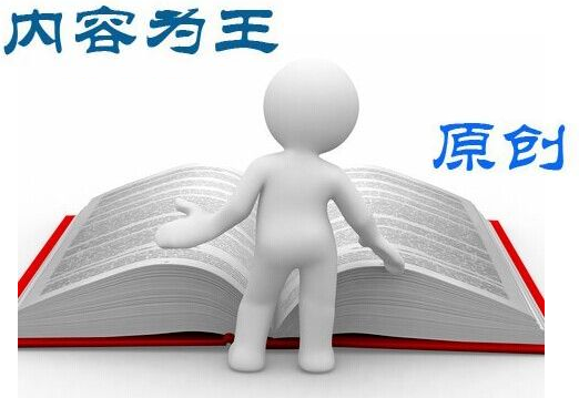 網(wǎng)站優(yōu)化中關(guān)于內(nèi)容規(guī)劃的四個原則