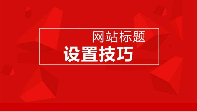 網(wǎng)站建設(shè)、運營對網(wǎng)站標(biāo)題設(shè)計的一些要求