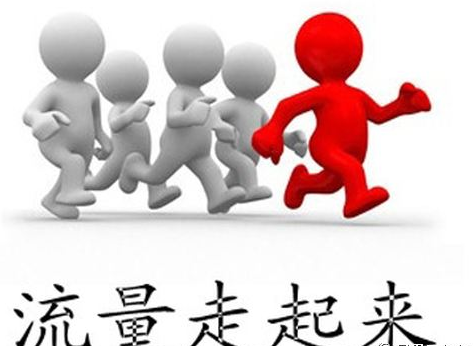 SEO人員如何讓網(wǎng)站流量進入營銷、運營領(lǐng)域