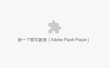若您的網(wǎng)站仍然使用Flash，在Chrome、Microsoft Edge無法顯示