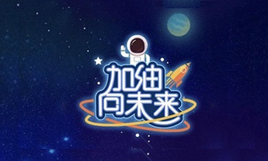 CCTV1 加油向未來(lái)