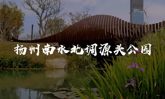 揚州南水北調(diào)源頭公園