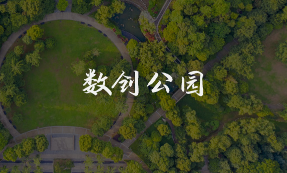 江西上饒數(shù)創(chuàng)公園