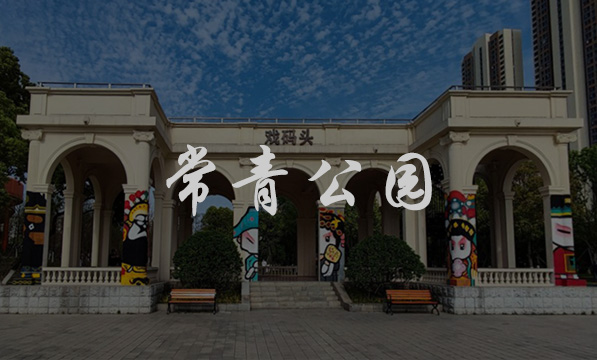 武漢常青公園